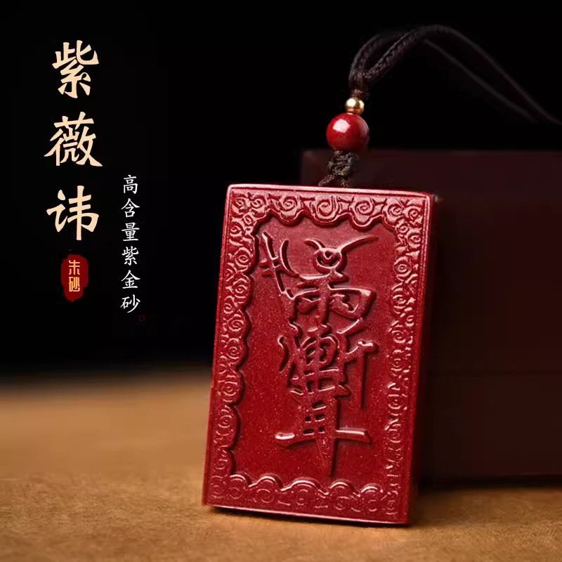 真朱砂紫薇讳吊坠男女随身挂件雨渐耳红运年项链紫金砂项坠钥匙扣