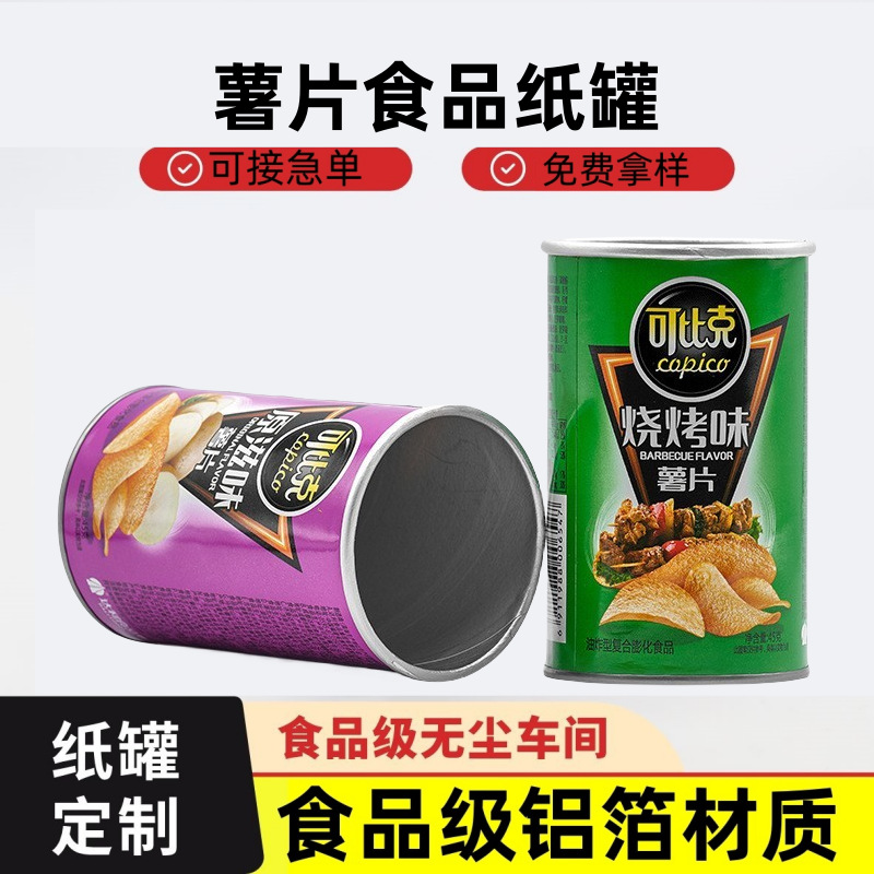 食品纸罐厂家可比克薯片罐膨化食品坚果干果饼干纸罐包装纸筒纸罐