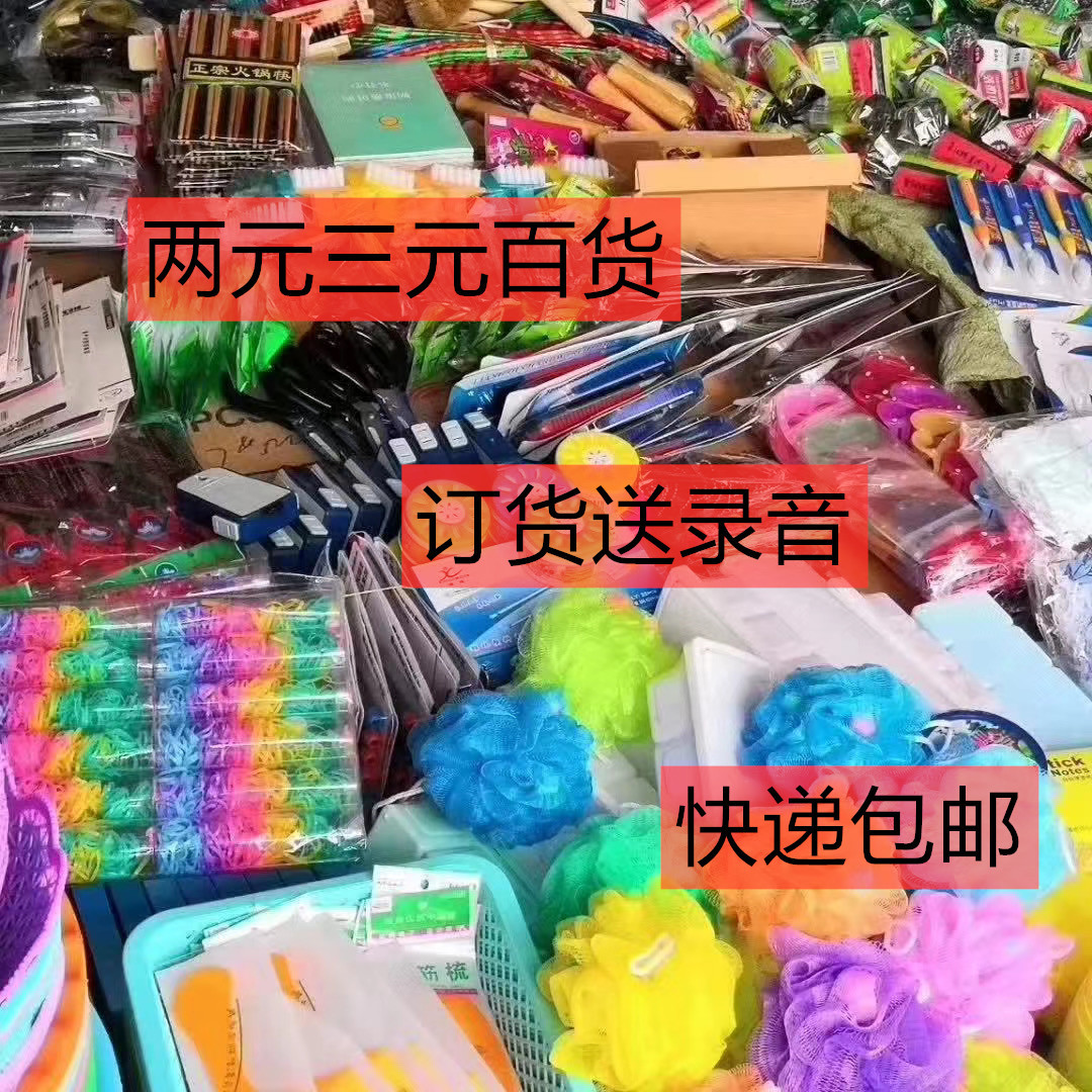 地摊货源两元店日用百货小商品夜市赶集小本创业批发包邮-阿里巴巴