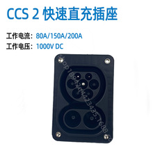 IEC 62196-3新能源电动汽车欧标直充插座 80A/150A/200A CCS2插座