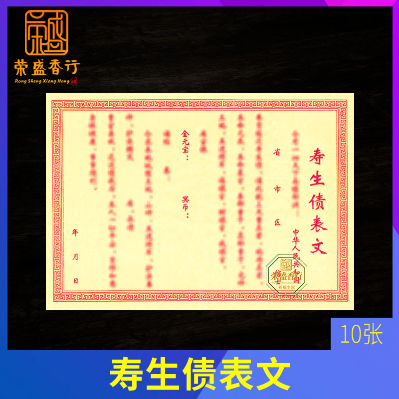 寿生债表文还受生债疏文补财给库仙家送钱表文祈福用品黄纸烧纸