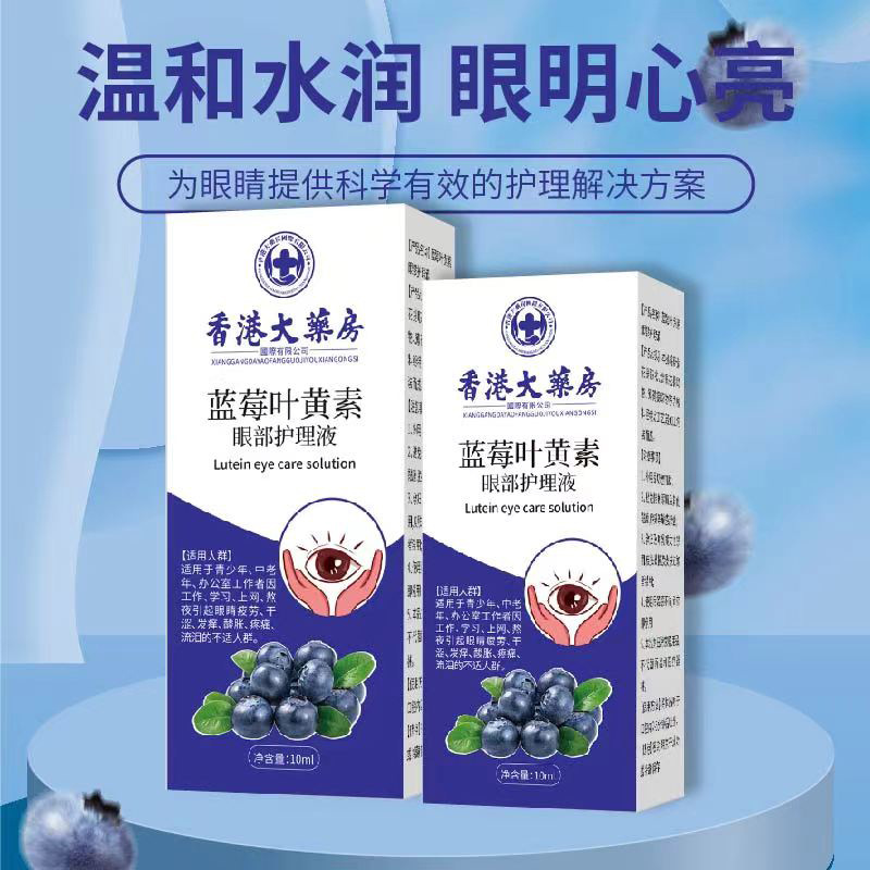 香港大药房蓝莓叶黄素眼部护理液眼镜明亮眼部护理外用-阿里巴巴