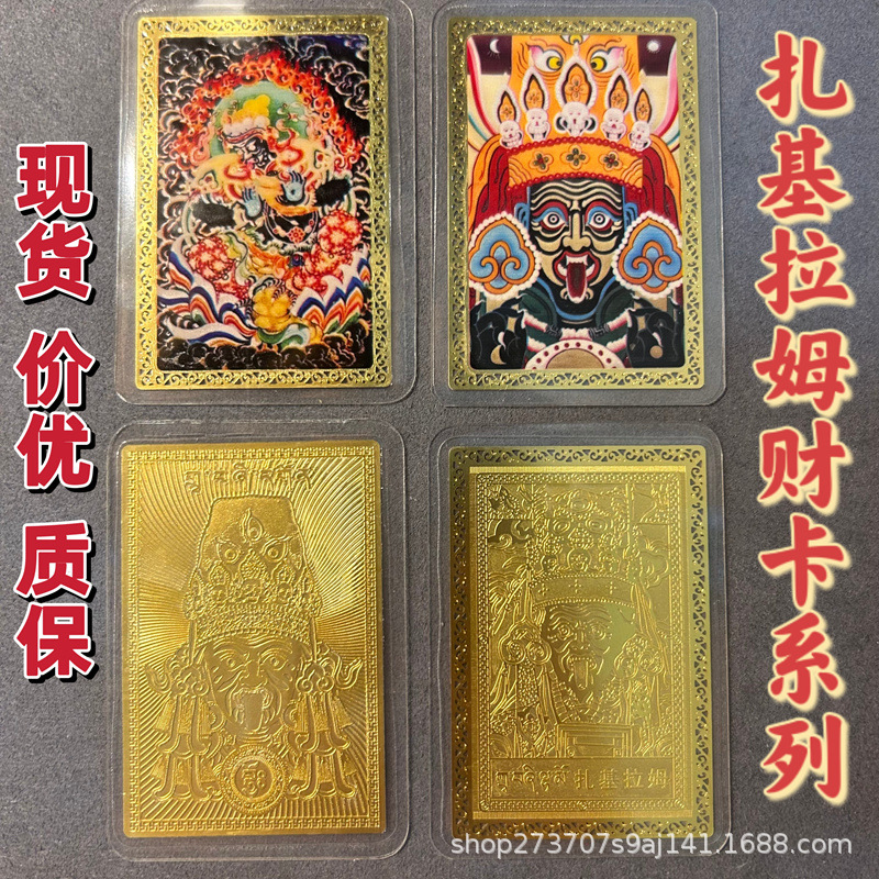 包邮厂家供应现货扎基拉姆金卡拉萨扎基寺西藏财神娘娘金属铜卡