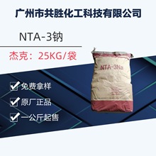 厂家直销 氮川三乙酸三钠 杰克NTA-3钠 NTA螯合剂 原厂质量保证