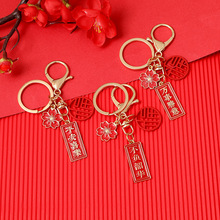喜庆字牌前程似锦创意精致新年钥匙扣链包挂件一对网红小礼品批发