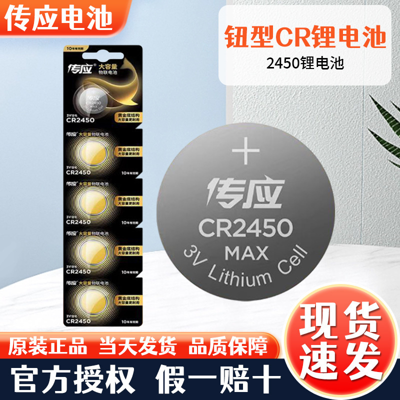 传应3V纽扣式锂电池CR-2450 2430测量仪汽车钥匙遥控器电池