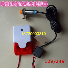 收割机粮仓仓满报警器玉米小麦LED闪烁灯红外感应音量12v24v