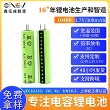 定制5C倍率10400 300mAh3.7V  LED灯电动牙刷美容仪电容式锂电池