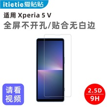 爱贴贴 适用索尼Xperia5V钢化膜，全屏覆盖防指纹无孔手机膜