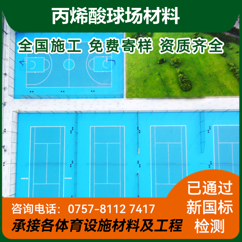 硬地丙烯酸球场材料篮球场羽毛球场网球场面层材料-阿里巴巴
