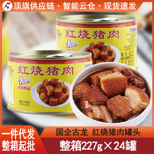 古龙红烧猪肉罐头227g速即食厦门特产小吃猪肉涮火锅午餐卤味熟食