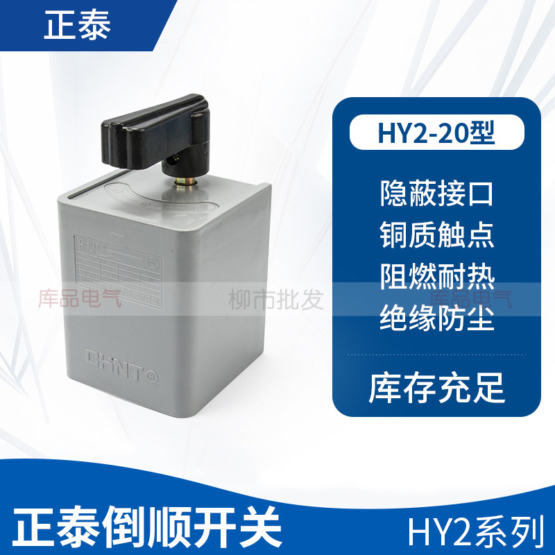 正泰hy2-8倒顺开关正反转搅拌手柄电机和面机三相电380v单相220v