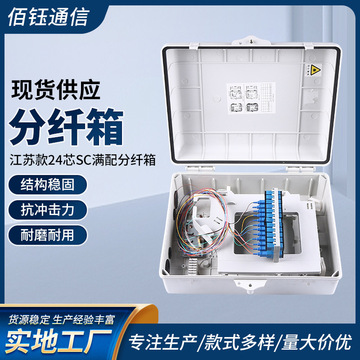 江苏款24芯sc满配分纤箱 盒式光纤分线箱 通讯设备光缆配线箱