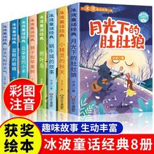 冰波童话书全套8册 彩图注音 课外阅读月光下的肚肚狼蓝鲸的眼睛