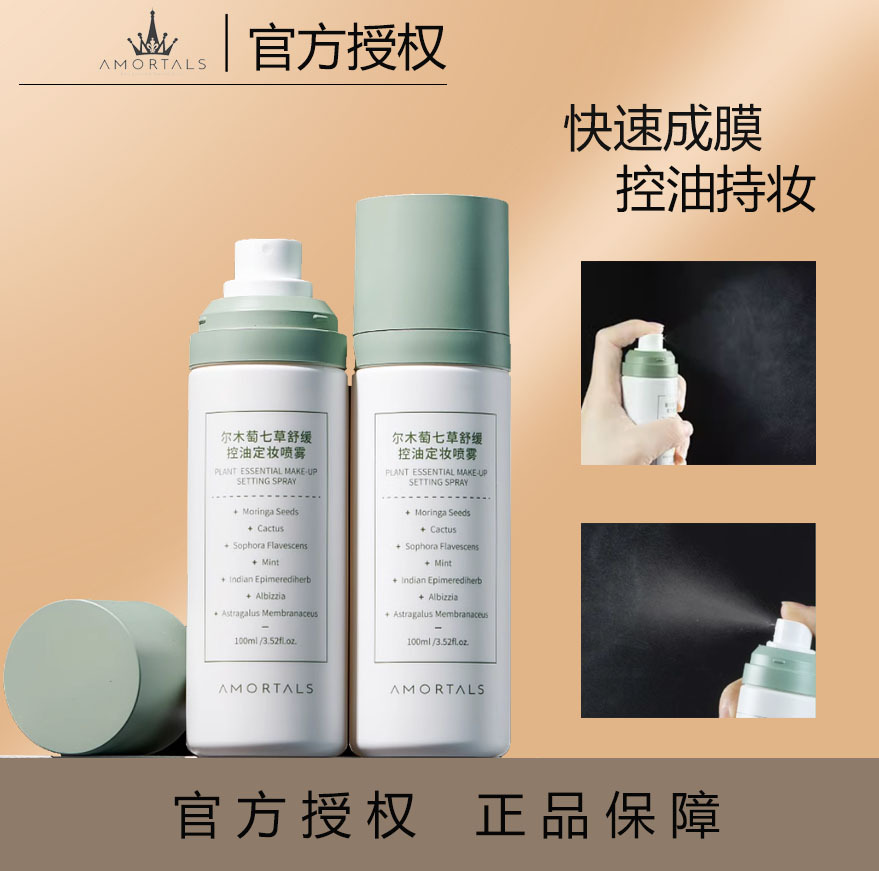 尔木萄定妆喷雾舒缓滋润保湿油皮干皮持妆补水便携不易脱妆旗舰店
