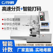 全自动可调速计数分页机点数机喷码机打生产日期二维码序号打码机