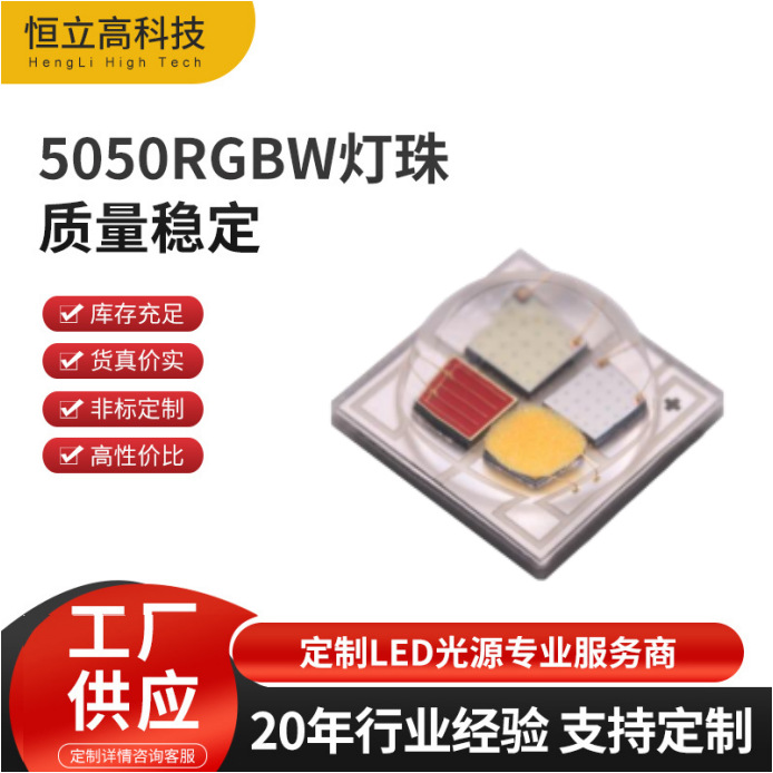 陶瓷5050RGBW四合一灯珠 1800K-6500K 功率12W 大功率LED5050灯珠