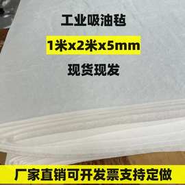 白色5mm工业吸油棉pp卷材聚丙烯吸油毡工厂吸油毯布片厂家现货2mm