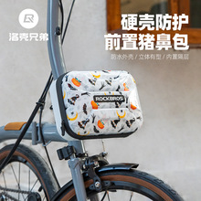 洛克兄弟折叠车硬壳包小布车通用自行车包车头包车把前包储物骑行