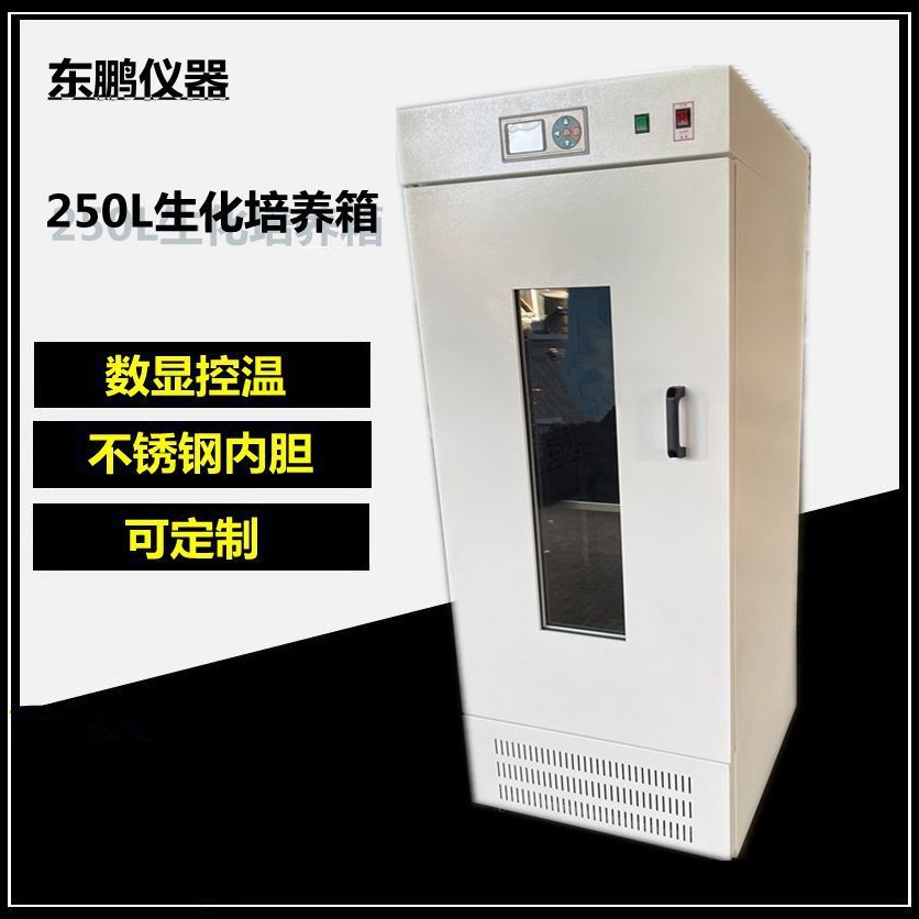 250L生化培养箱 数显恒温生化培养箱 培养箱 智能数显生化培养箱