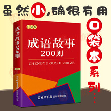 成语故事200则（口袋本）正版书籍 常见现代成语故事200则 解析中