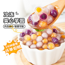 广禧冷冻夹心三色小芋圆小丸子商用手工甜品珍珠奶茶店