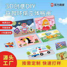 儿童eva立体贴画3-6岁宝宝手工DIY材料包3D立体黏贴纸厂家批发