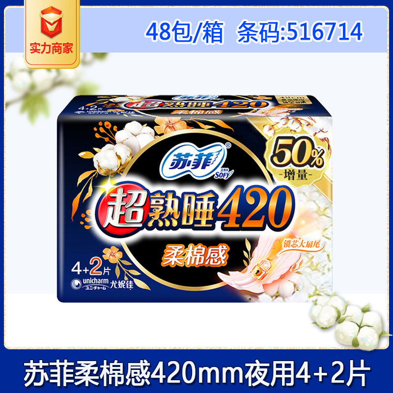 苏菲卫生巾超熟睡420mm柔棉感超长夜用姨妈巾4 2片 整箱批发正品