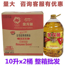 金龙鱼黄金比例食用植物调和油10L*2桶整箱装餐饮饭店商用批发