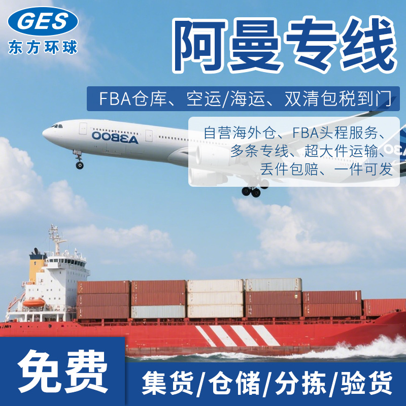 阿曼专线国际快递海运空运UPS快递货代DDP中东超大件拼柜整柜小包