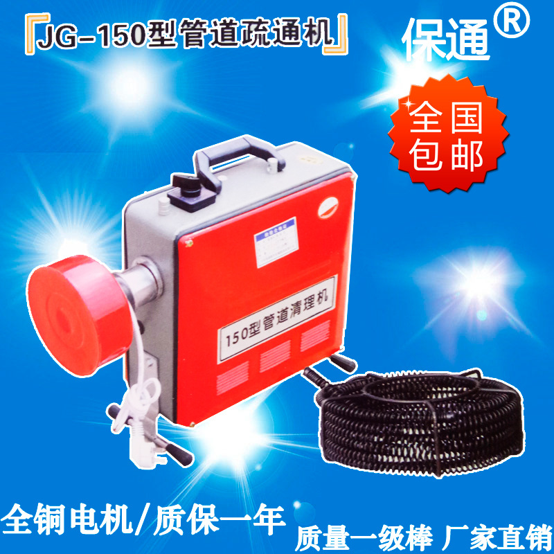 包邮 北京保通jg-150型 管道清理机 管道疏通器 电动管道清理机