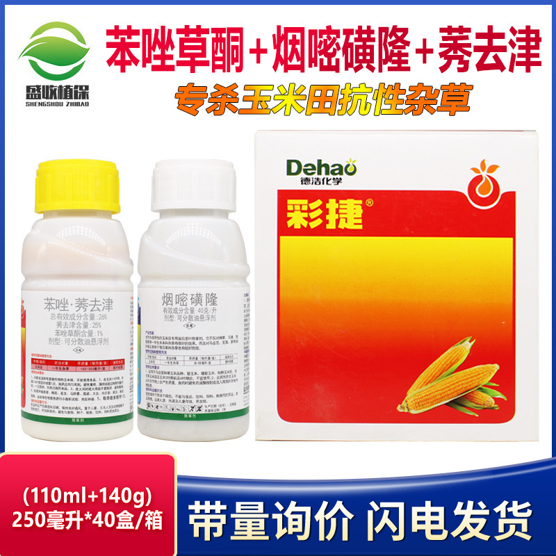 德浩彩捷苯唑草酮烟嘧磺隆莠去津专杀抗性马塘稗草玉米苗后除草剂