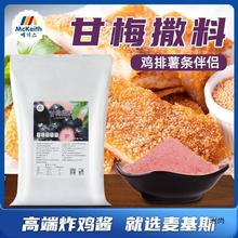 台湾大鸡排甘梅撒粉炸鸡卷卷薯条撒料脆皮玉米甘梅地瓜粉水果蘸料