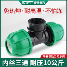 IRRITEC PE管件抢修接头内丝三通pp塑料自来水管快接管件免热熔