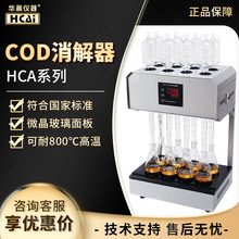 泰州市华晨HCA-102  消解8个样品8孔标准快速消解仪COD恒温消解器