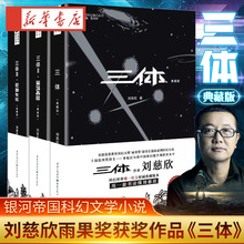 【官方正版】三体全集3册 典藏版刘慈欣雨果奖全套 三体1三体2黑