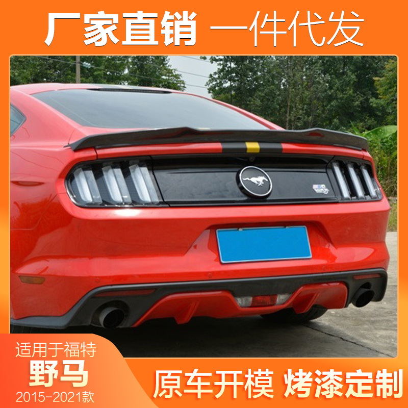 适用于15-21款福特野马尾翼mustang改装尾翼定风尾翼免打孔扰流板