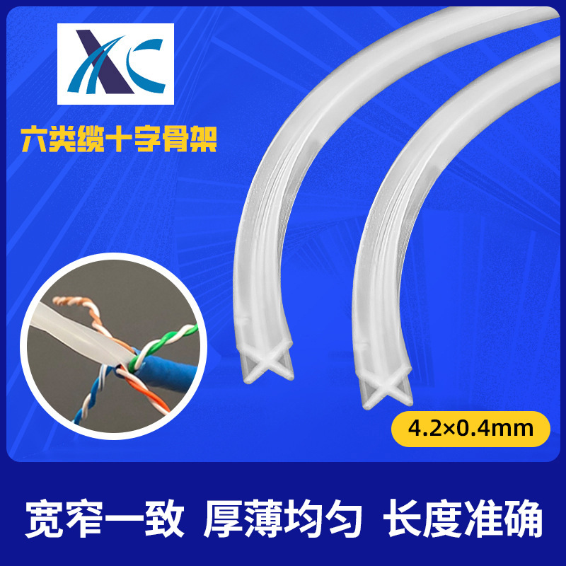 厂家定制网络线十字隔离带线对六类综合布线双绞线十字骨架抗干扰