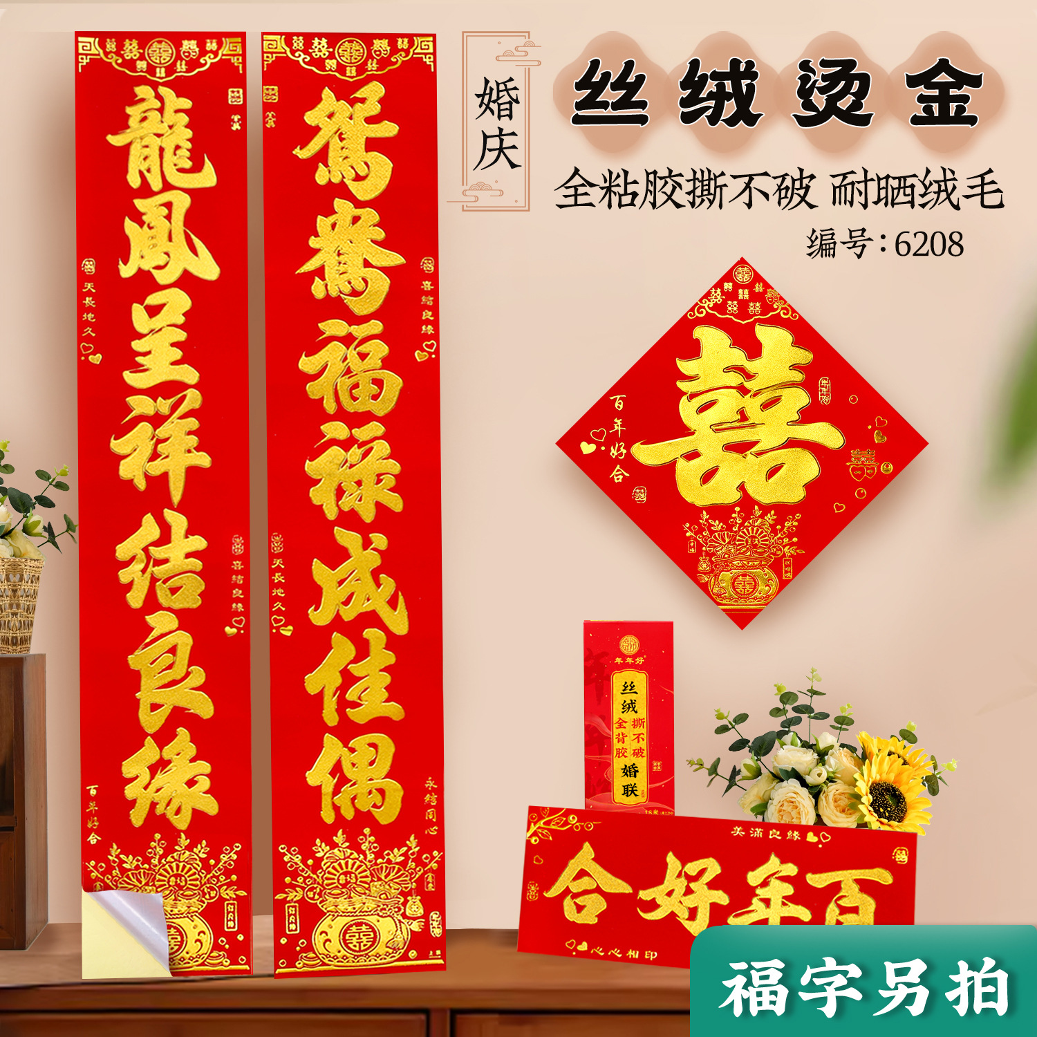 结婚对联 婚礼植绒丝绒烫金自带全背胶婚联婚庆男女方大门联新房