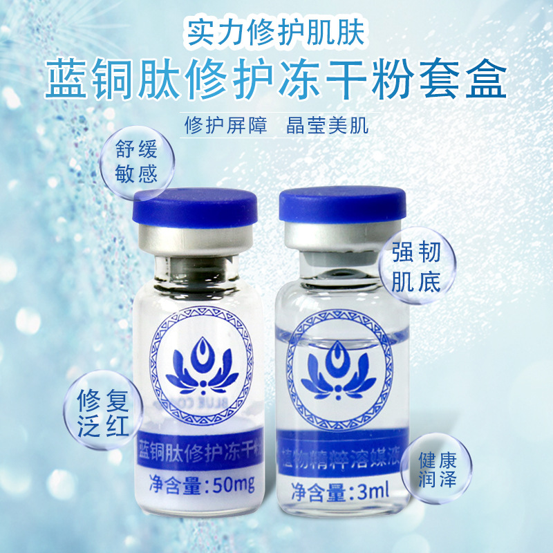 蓝铜胜肽冻干粉导入仪微针专用修复敏感肌活性护肤品套盒现货批发