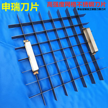 【不锈钢豆腐网格刀片】厂家定制,马鞍山市申瑞机械科技有限公司