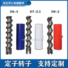 【月销500】华仁制造螺杆配件 D6-3D7-2.5D8-2石膏喷涂机定子转子