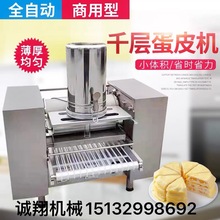全自动蛋皮机千层蛋糕皮机商用烤鸭饼皮春饼蛋饺饼薄饼机