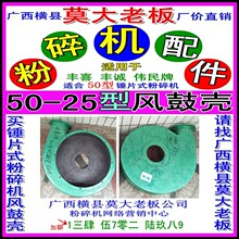 横县丰诚机械厂风机壳9FQ50-25风鼓同用伟民机械丰喜厂粉碎机