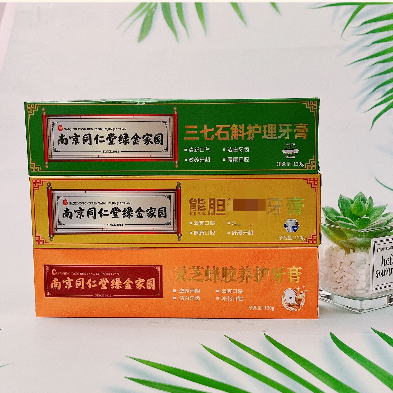 南京同仁堂三七石斛牙膏 灵芝蜂胶牙膏熊胆牙膏日化洗护用品批发