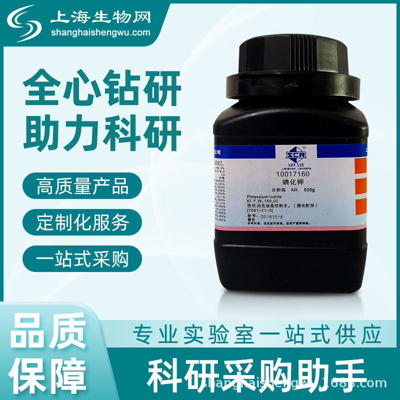 稳定碘 碘化钾普鲁士蓝 国药沪试 科研试剂 上海生物网 10017160