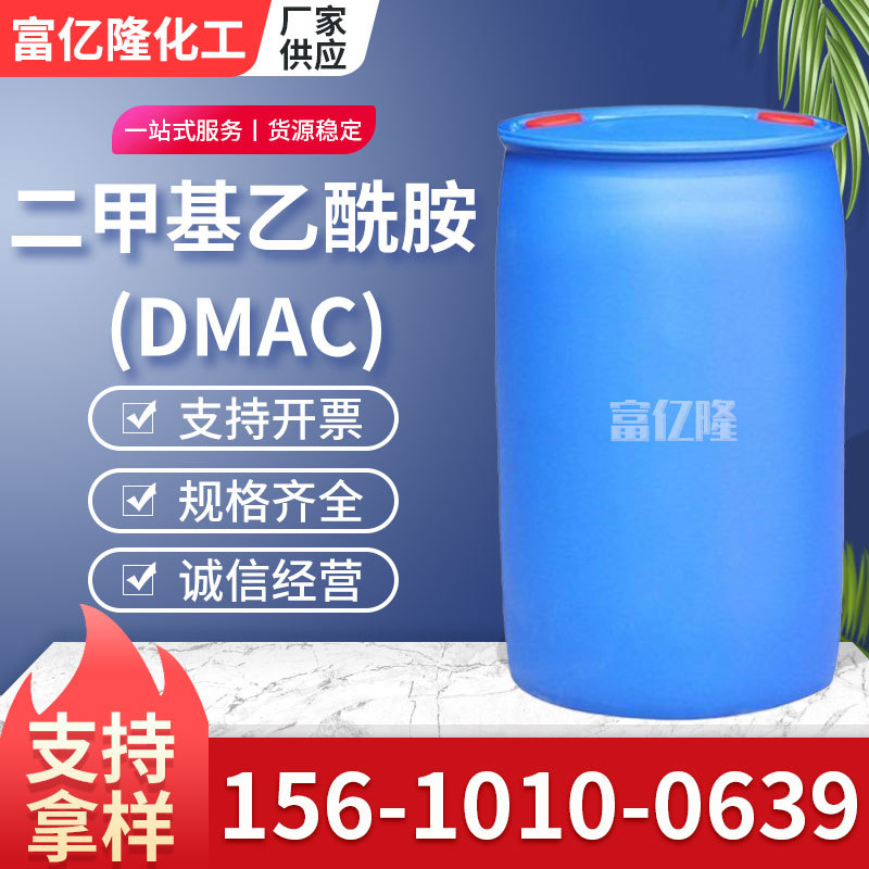 二甲基乙酰胺DMAC 国标99%水性涂料溶剂去漆剂工业级二甲基乙酰胺