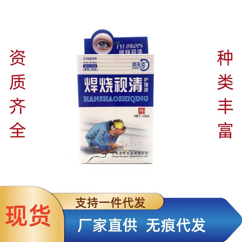 邦夫克焊烧视清焊宝眼药水电焊工烧焊专用烧护滴眼液药水眼睛疲劳
