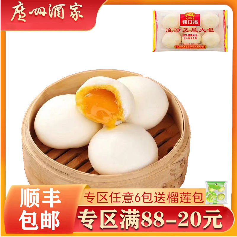 广州酒家利口福流沙凤凰大包480g广式茶楼点心方便营养早餐流沙包