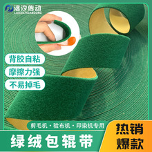 背胶绿绒包辊带不掉毛绿绒糙面带滚筒定型起毛剪毛机绿绒带防滑皮